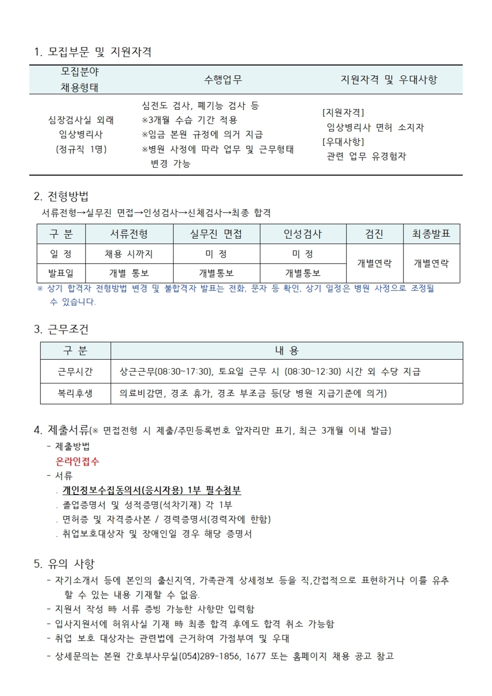 심장검사실 임상병리사 채용공고