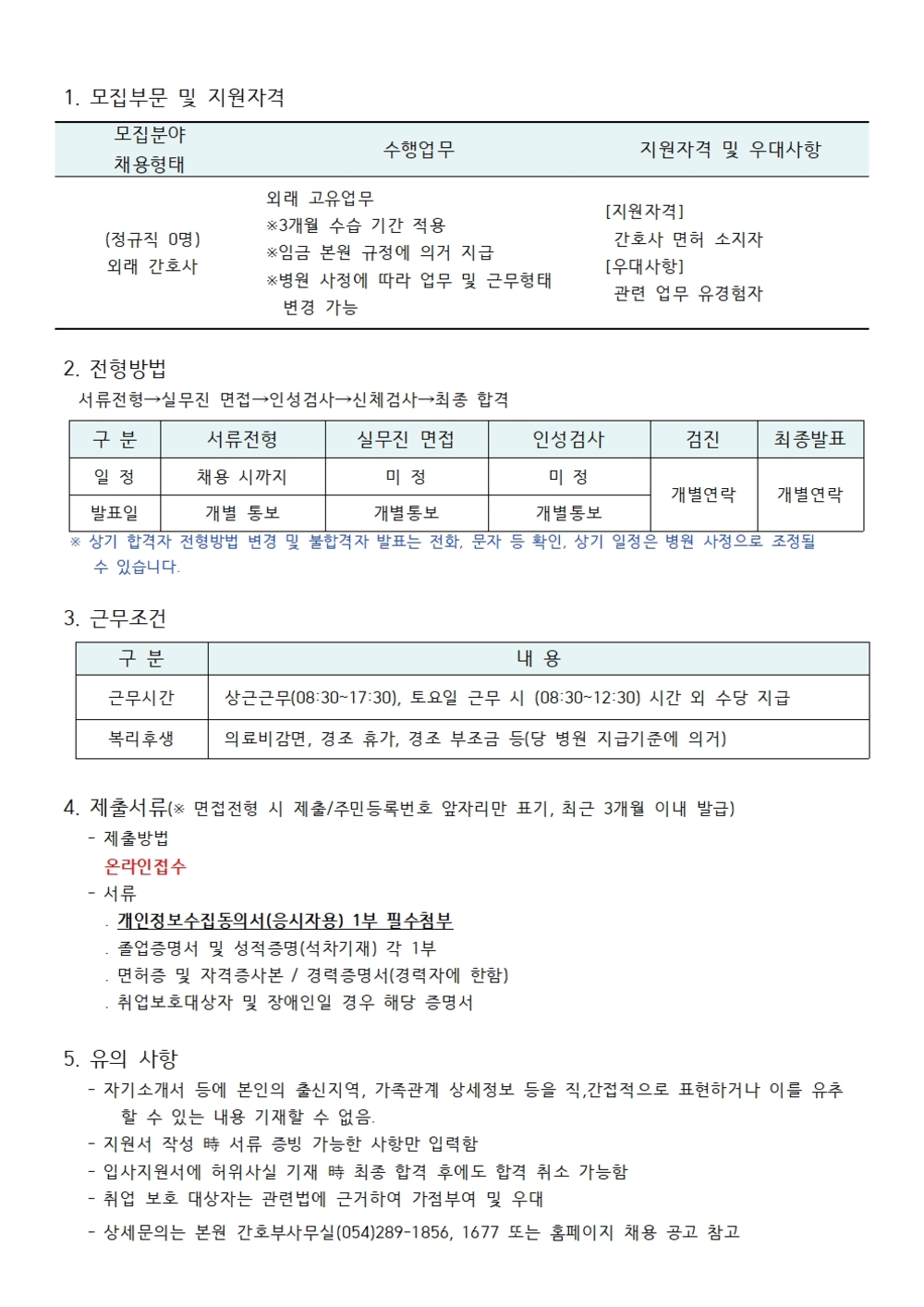 외래 간호사 채용공고