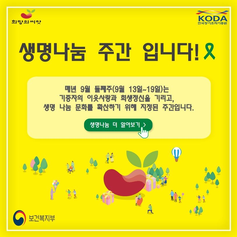 생명나눔 주간