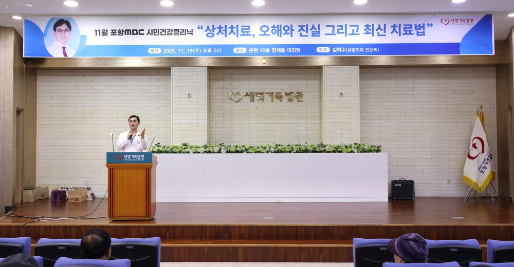 세명기독병원은 지난 19일 본관 10층 대강당에서 ‘11월 포항MBC시민건강클리닉’ 강좌에 성형재건센터 김학수 부장을 초청해 진행했으며, 시민 100여 명이 참석해 높은 관심을 보인 모습