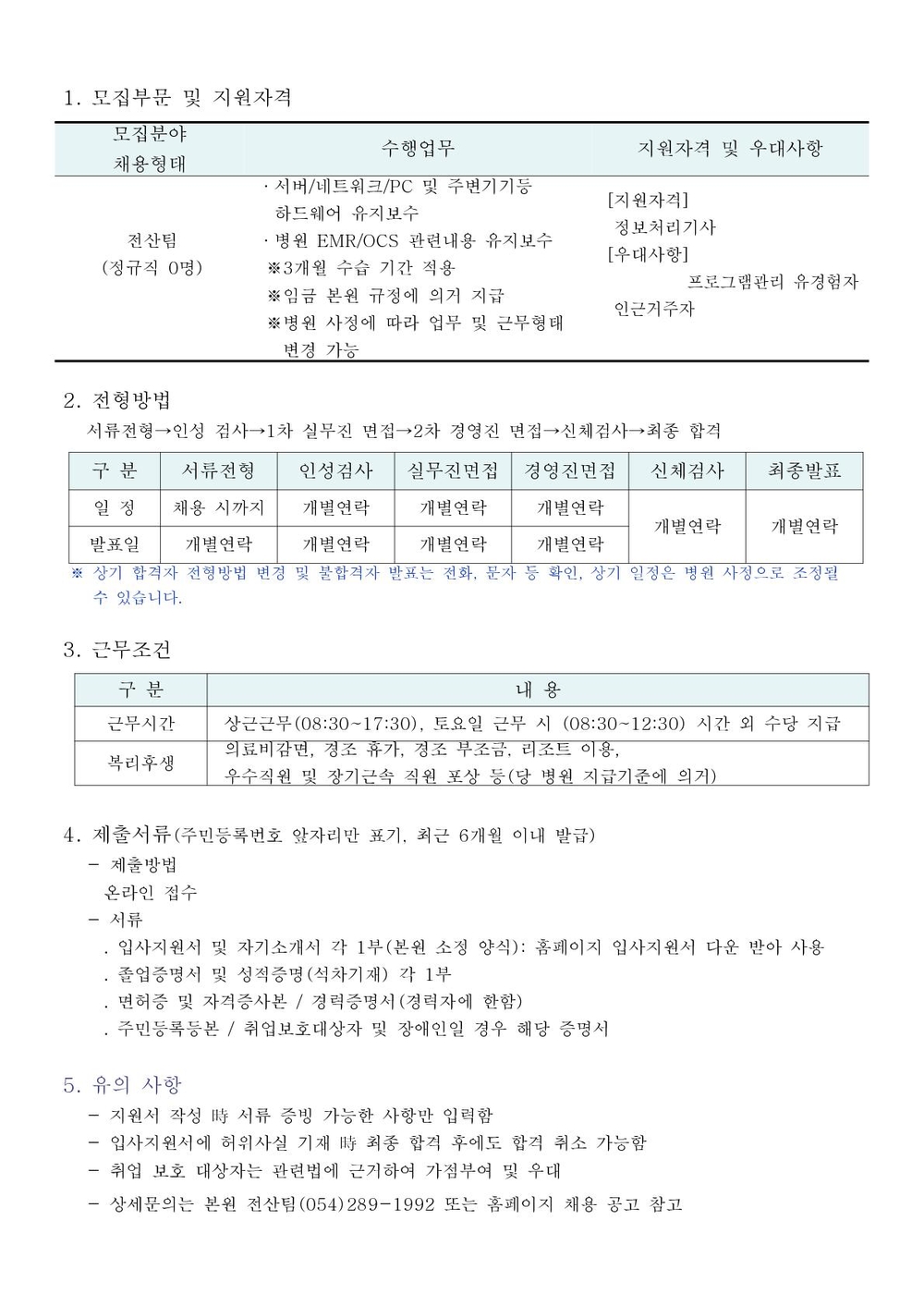 홈페이지-병원전산팀 채용공고_1