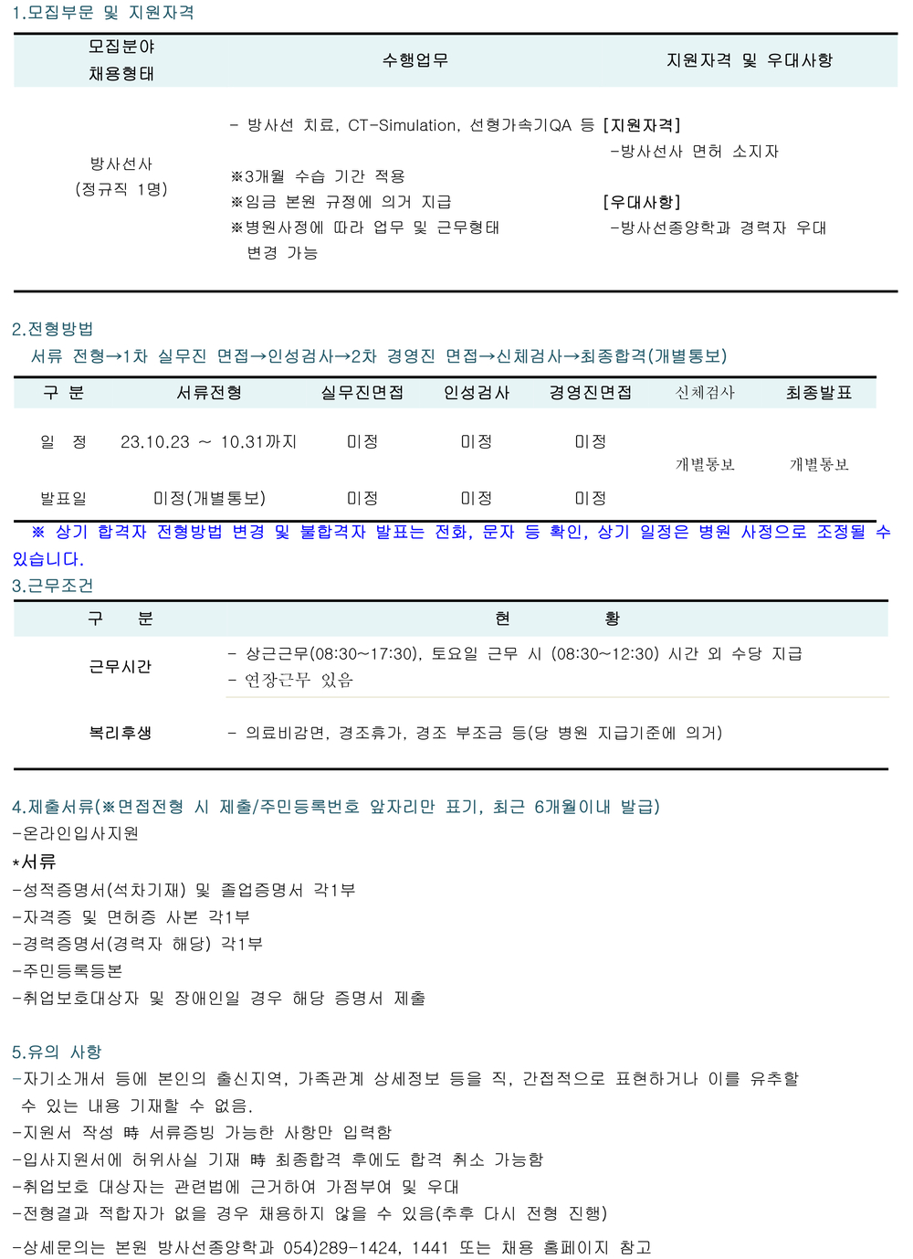 채용공고(방사선종양학과)