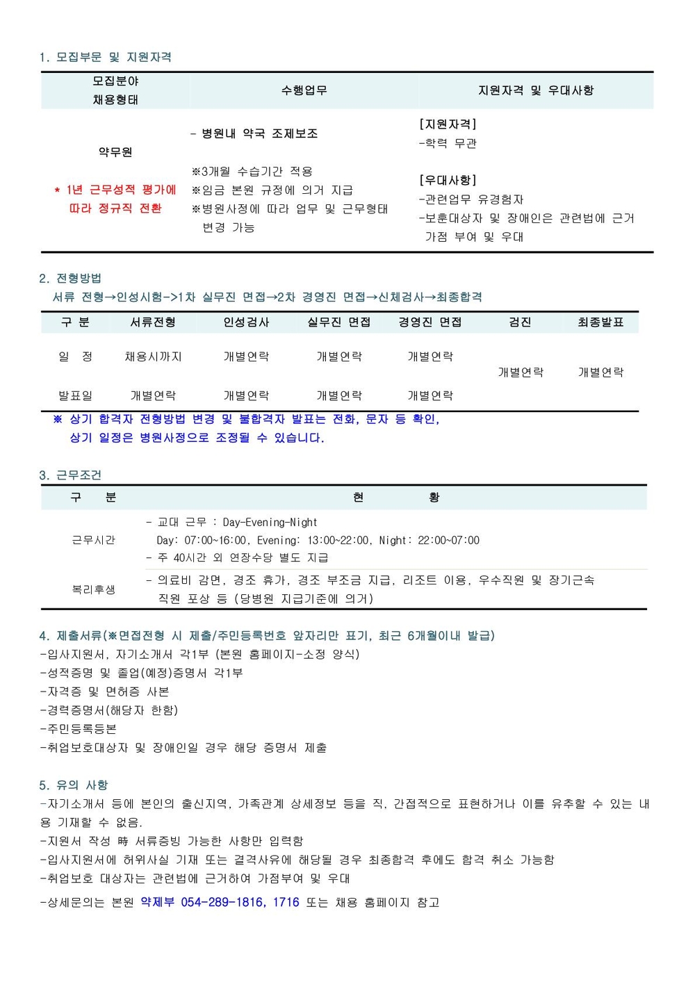채용공고(약무원)_1
