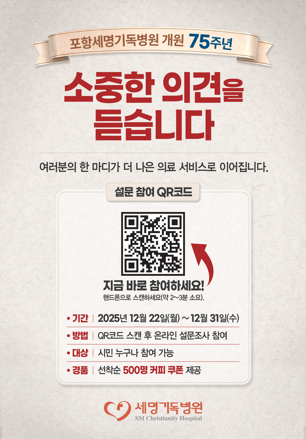 세명기독병원 개원 75주년 설문조사