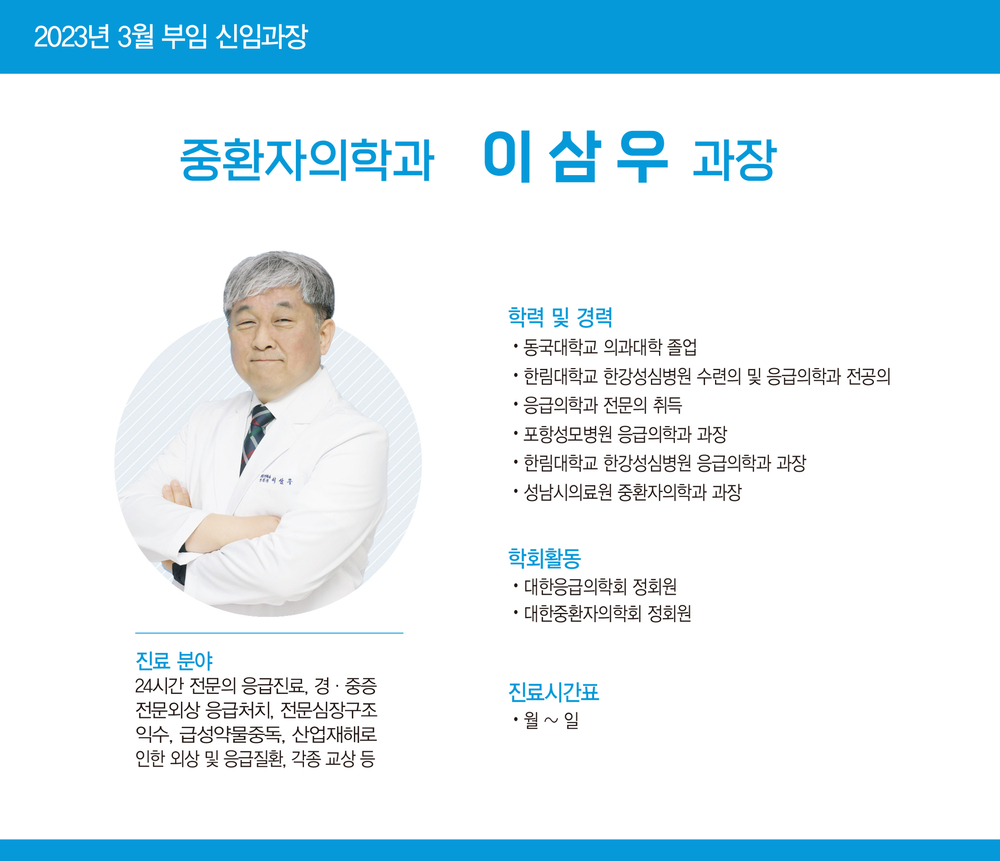 중환자의학과 이삼우 과장