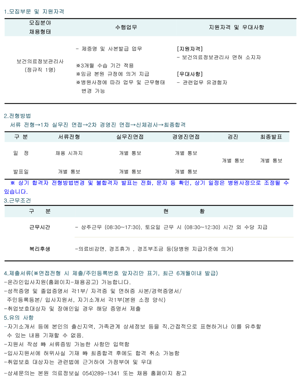 의료정보실 채용 공고