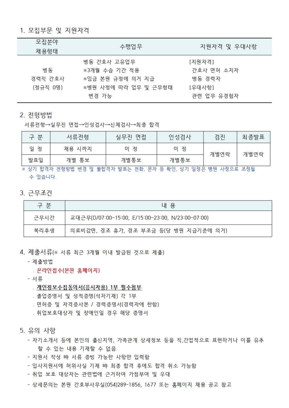 병동 경력직 간호사 채용공고
