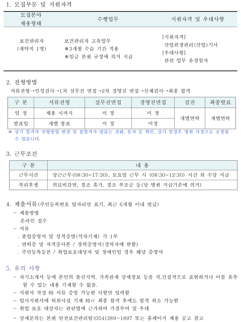 안전보건관리팀 채용 공고