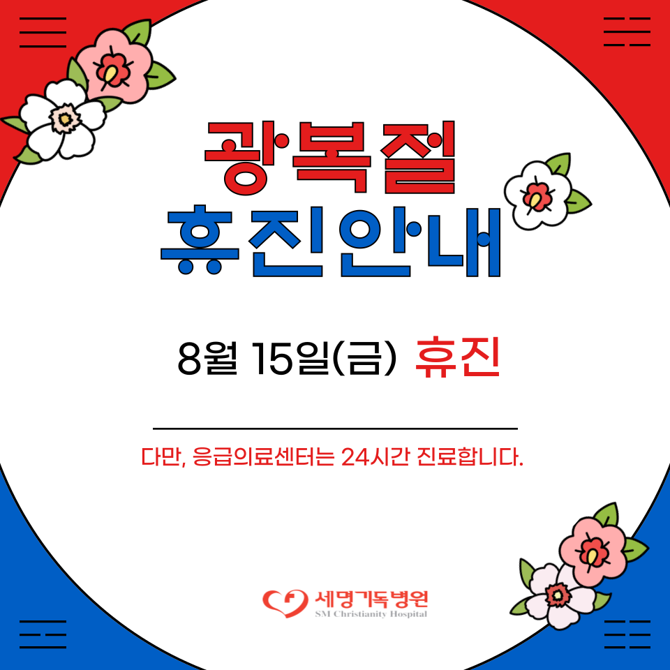 광복절 휴진안내