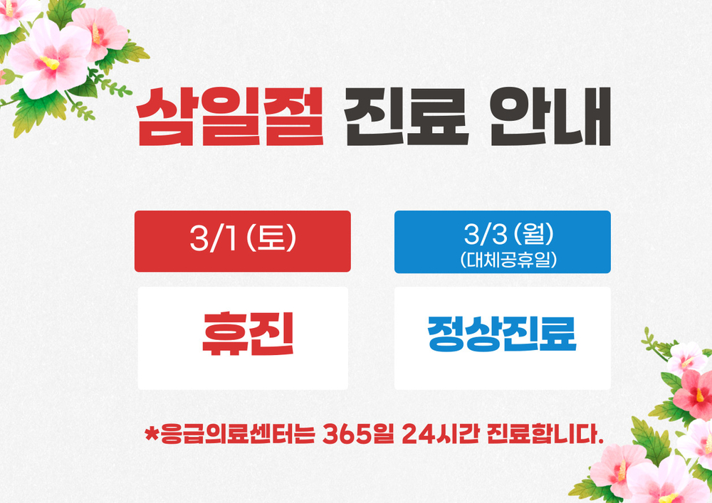 삼일절 진료안내