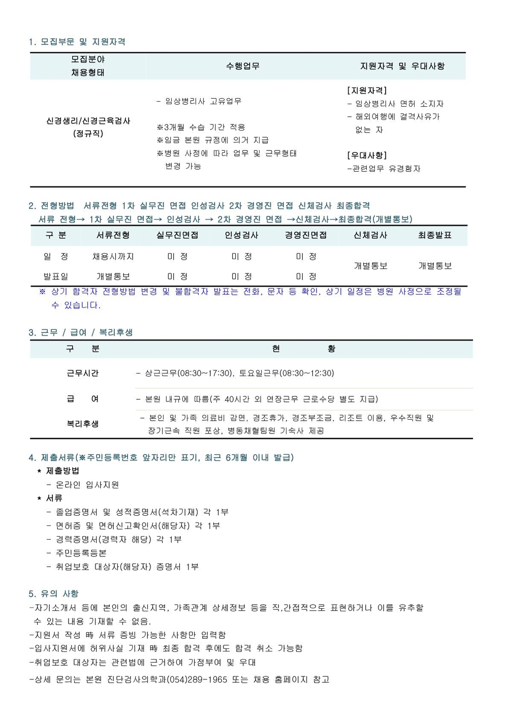 신경생리검사 임상병리사 채용 공고_1