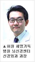 하원 세명기독병원 뇌신경센터 신경외과전문의