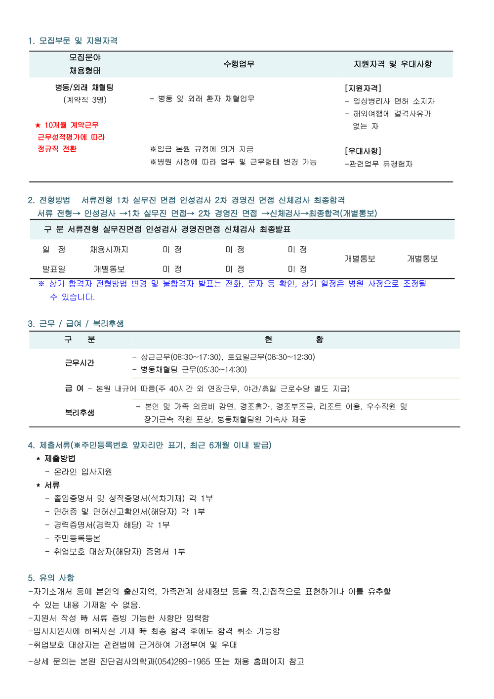 2024년 하반기 임상병리사 채용 공고(병동채혈) 수정본_1