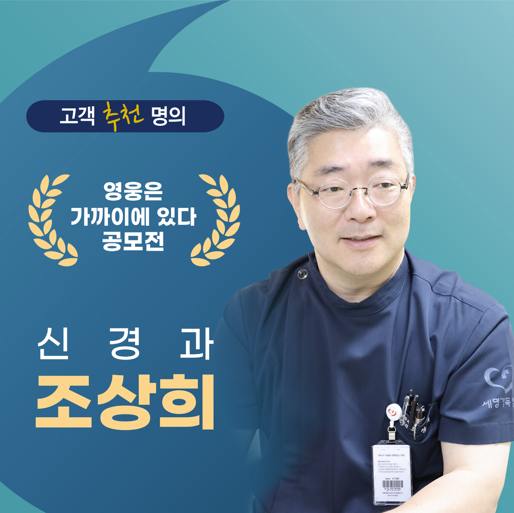 신경과 조상희 원장님