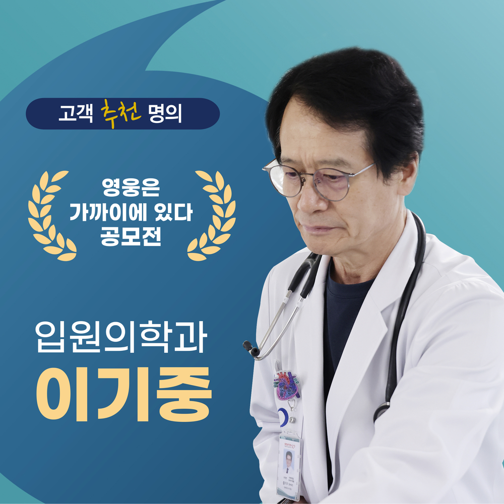 입원의학과 이기중 부장님