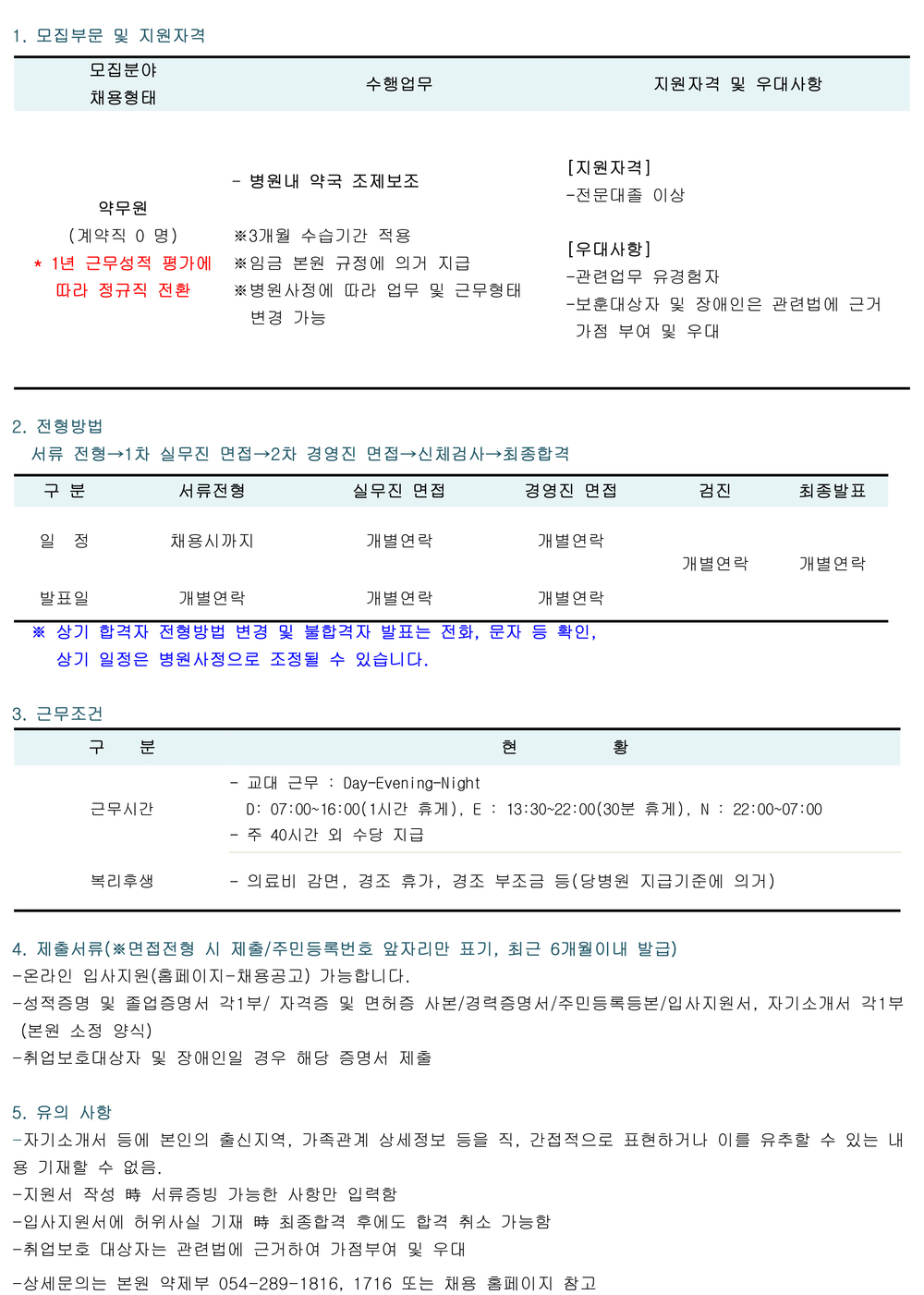 약무원 채용공고
