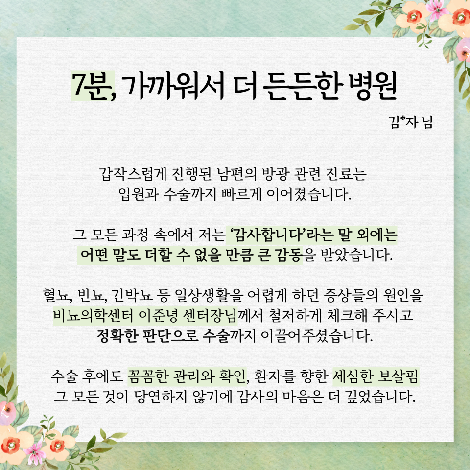 비뇨의학센터 이준녕 센터장님 미담 사연