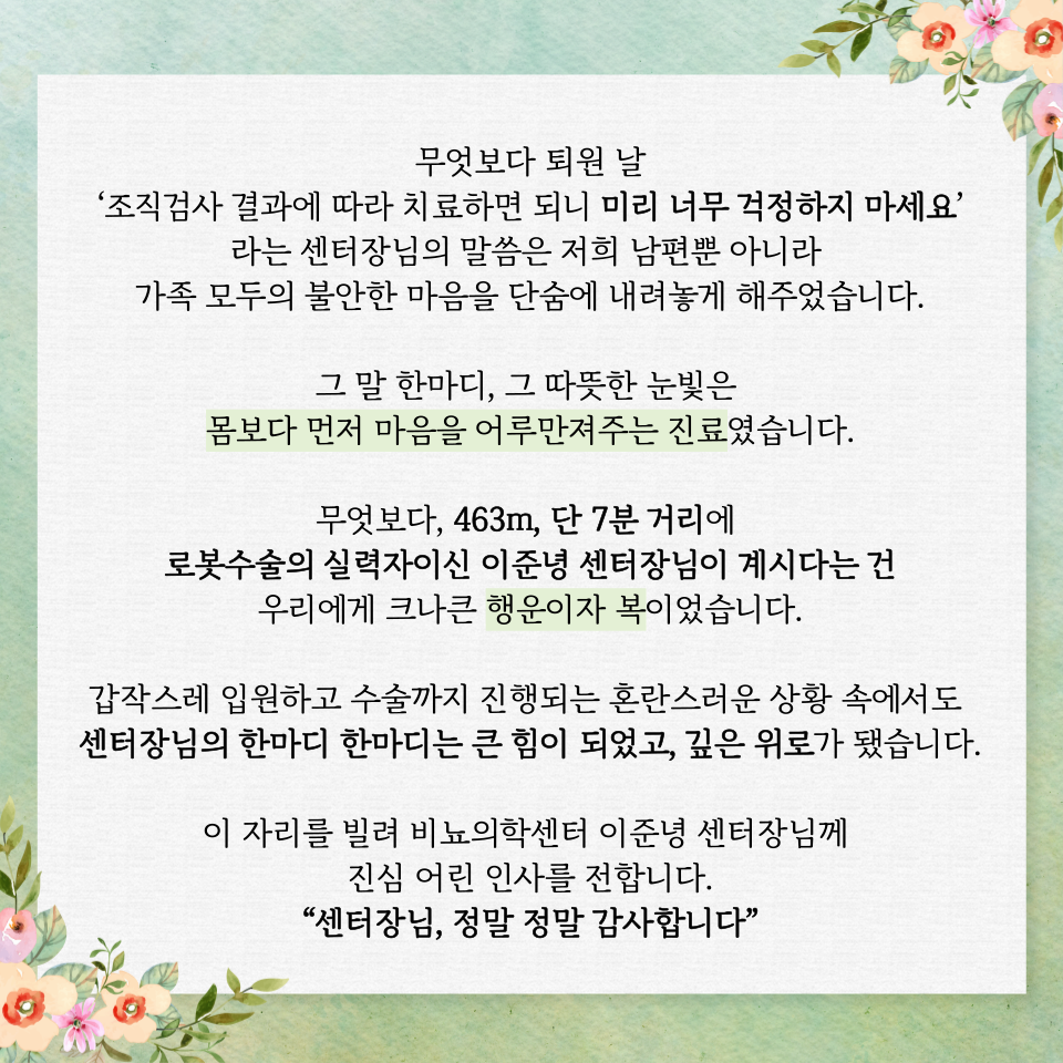 비뇨의학센터 이준녕 센터장님 미담 사연2