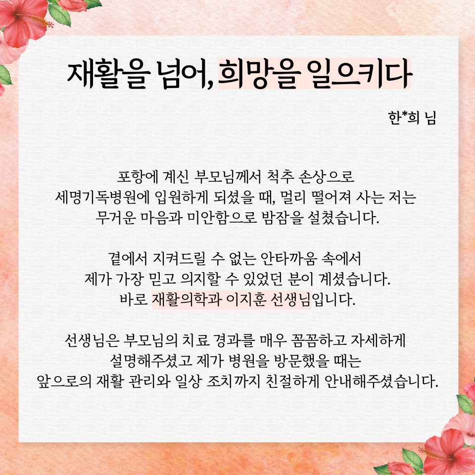 재활의학과 이지훈 부장님 미담 사연