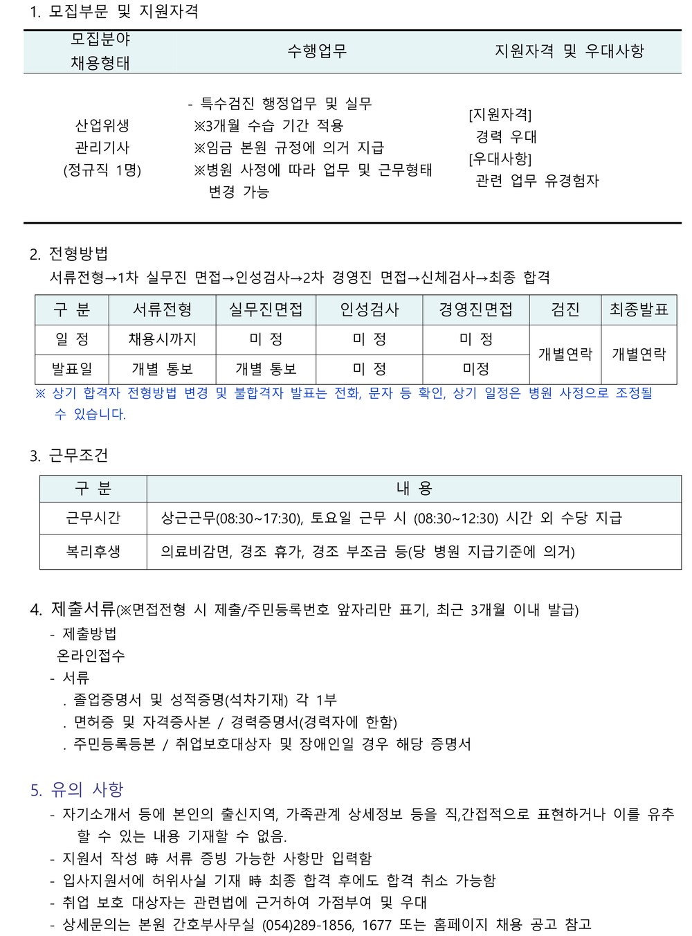 검진센터 산업위생관리기사 채용공고