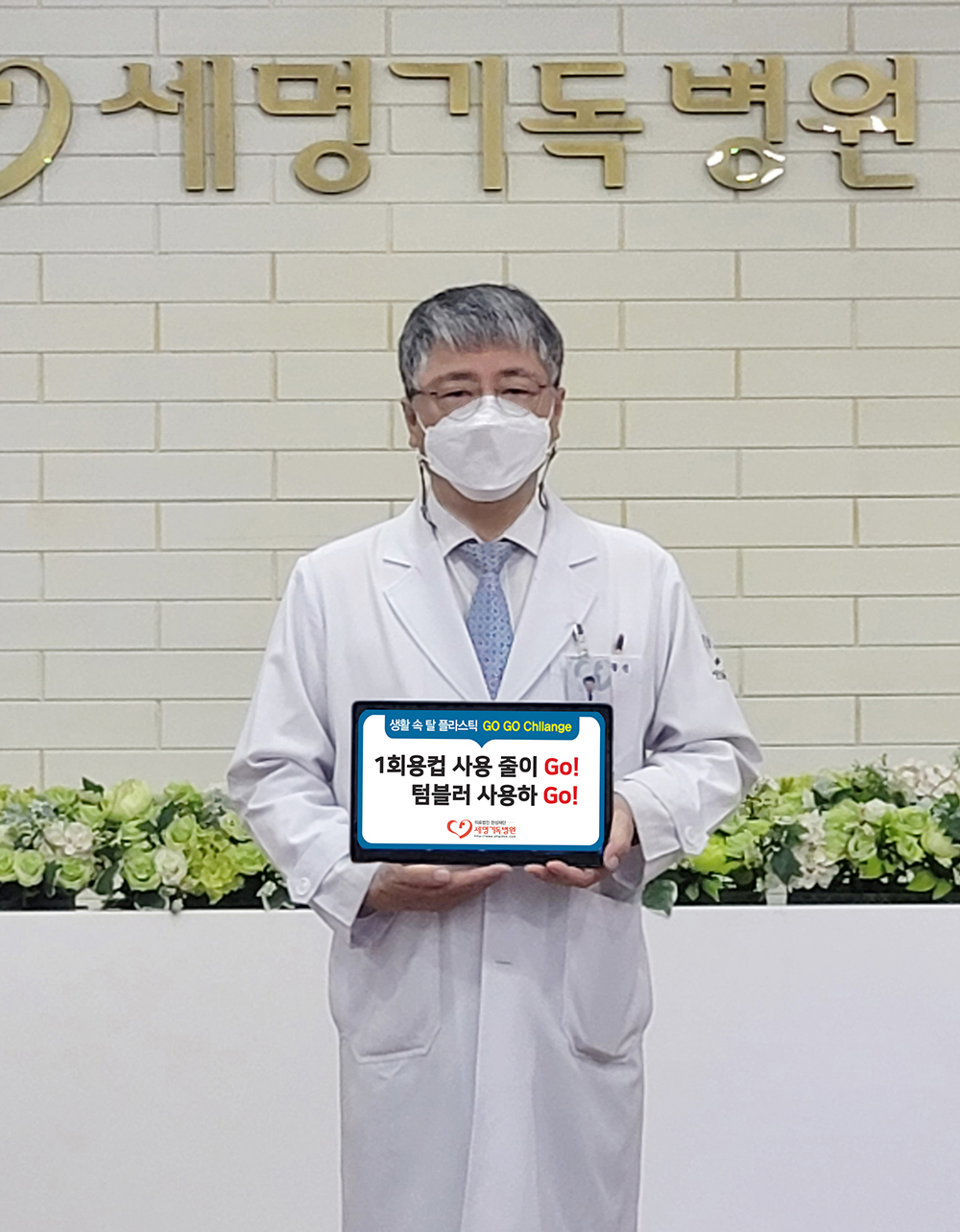 한동선 병원장이 18일 본관 10층 광제홀 대강당에서 ‘고고 챌린지’ 캠페인을 펼쳤습니다.