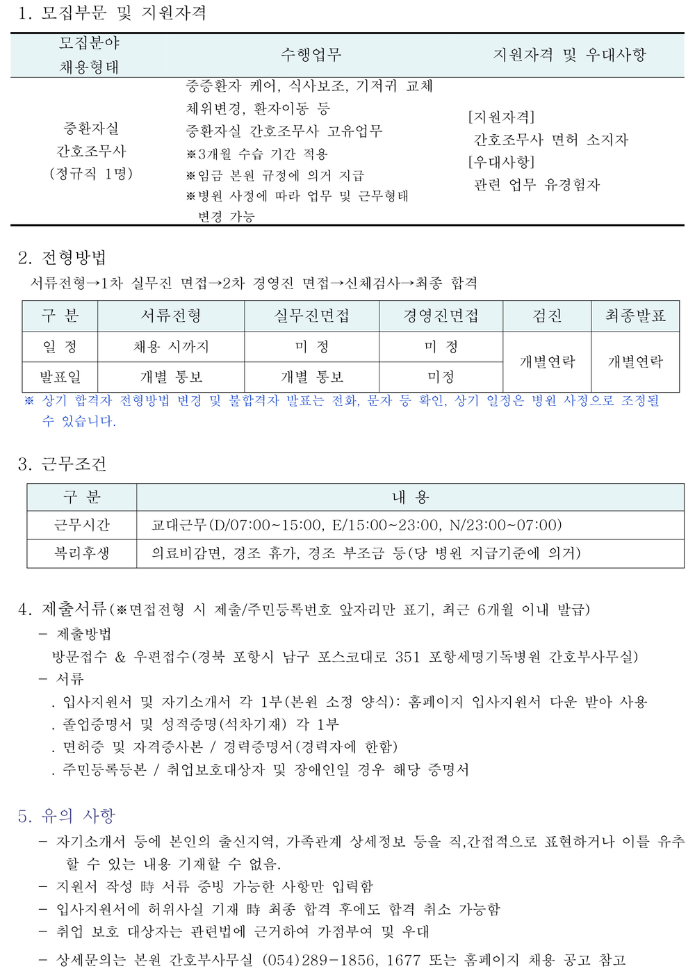 중환자실 간호조무사 채용공고