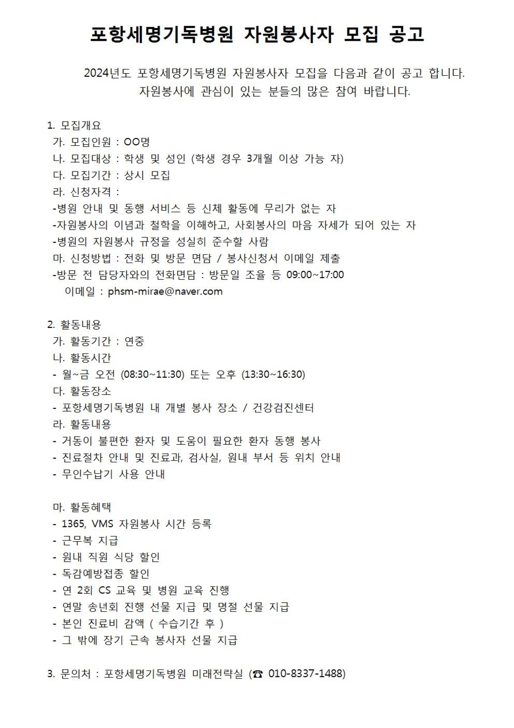포항세명기독병원 자원봉사자 모집공고001