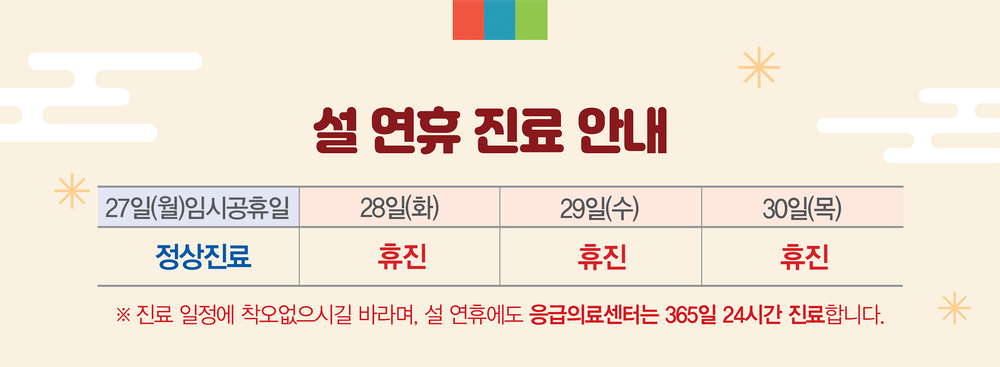 설 연휴 진료일정 안내