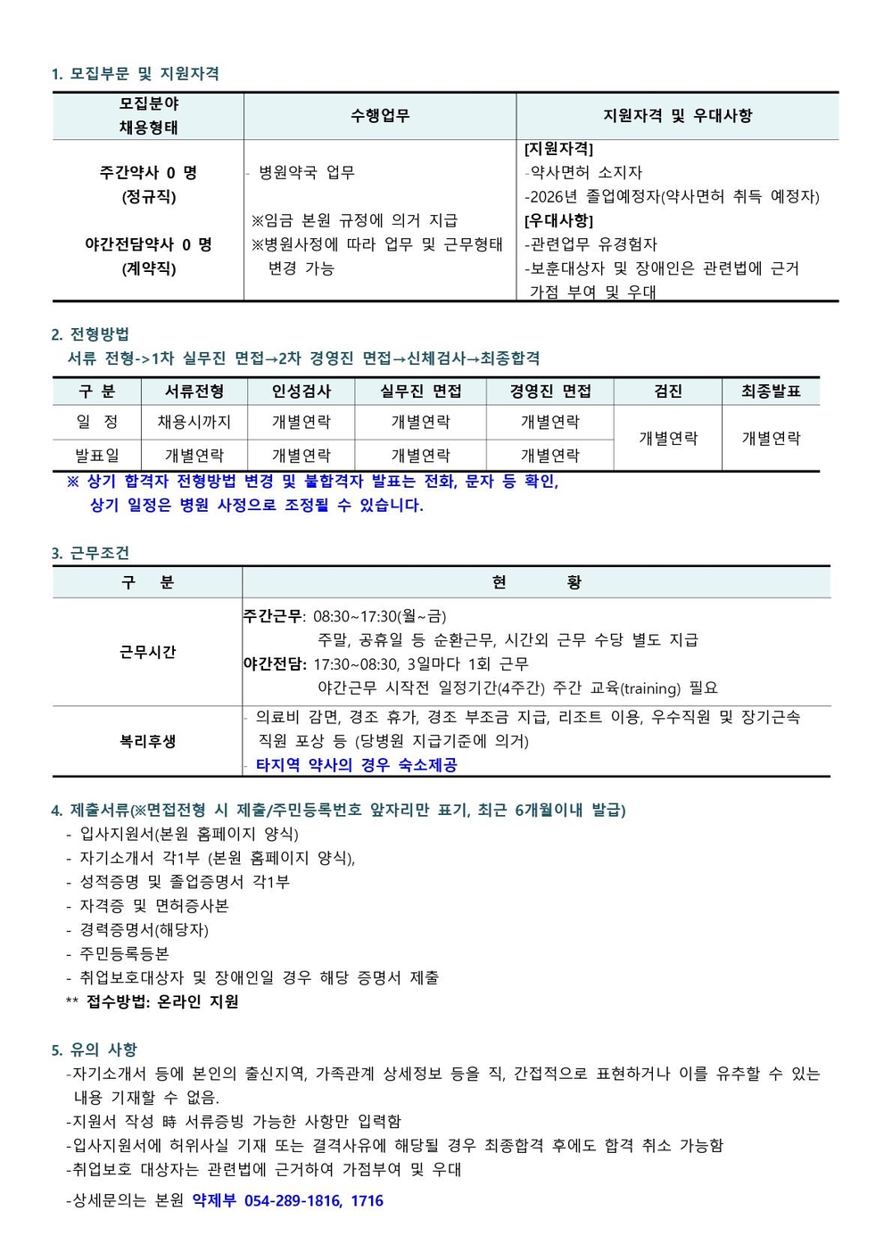 채용공고(약사)_1