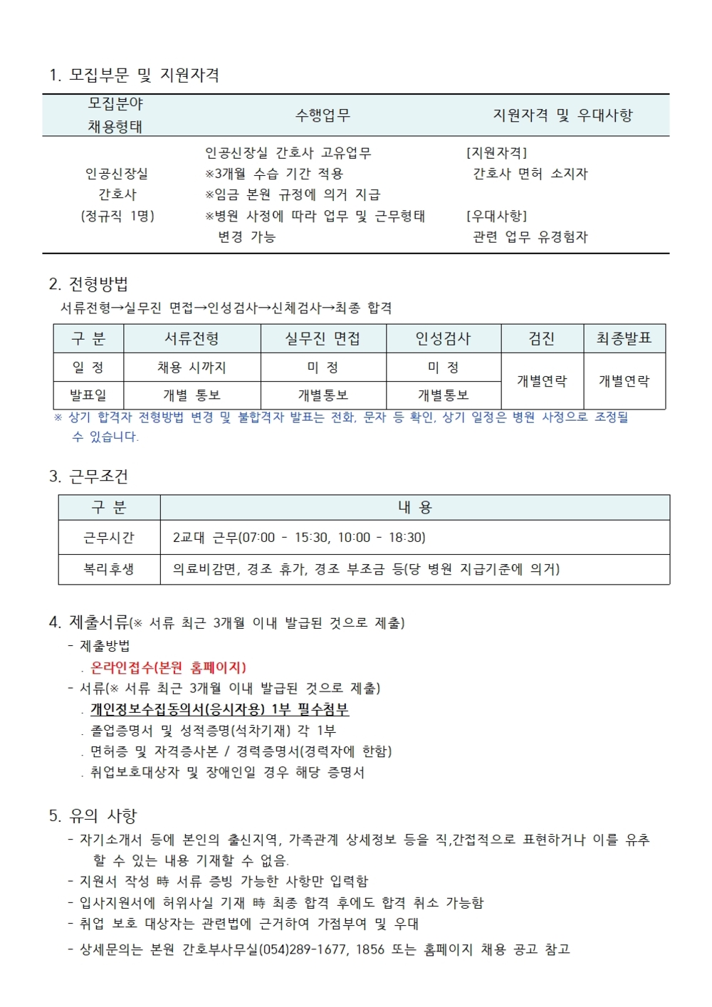 인공신장실 간호사 채용공고001