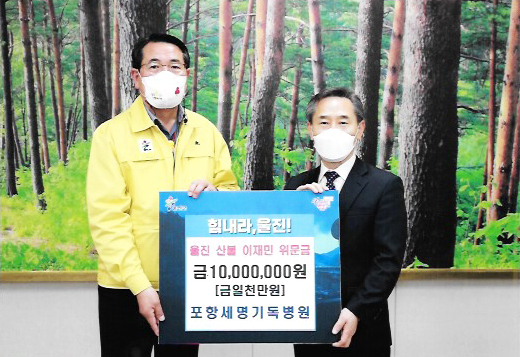 우리 병원을 대표해 울진군청을 방문한 김진의 행정처장이 지난 18일 전찬걸 울진군수에게 위로금 1천만원을 전달했습니다.