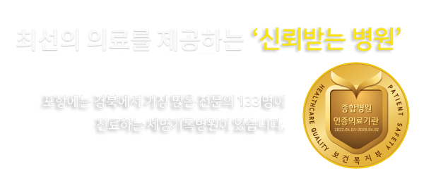 최선의 의료를 제공하는 ‘신뢰받는 병원’ 포항에는 경북에서 가장 많은 전문의 133명이 진료하는 세명기독병원이 있습니다.