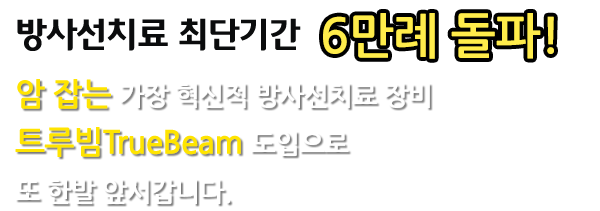 암 잡는 가장 혁신적 방사선치료 장비 트루빔 TrueBeam 도입으로 또 한발 앞서갑니다.