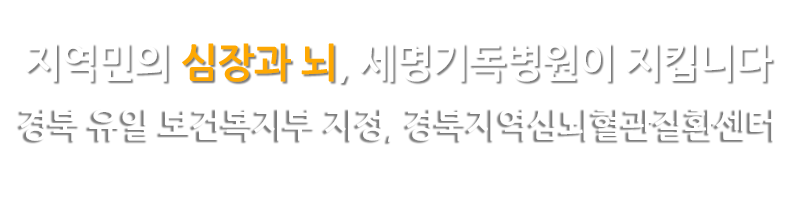 지역민의 심장과 뇌, 세명기독병원이 지킵니다 - 경북 유일 보건복지부 지정, 경북지역심뇌혈관질환센터