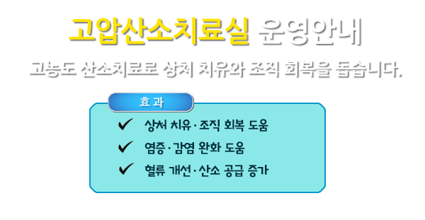 고압산소치료실 운영안내