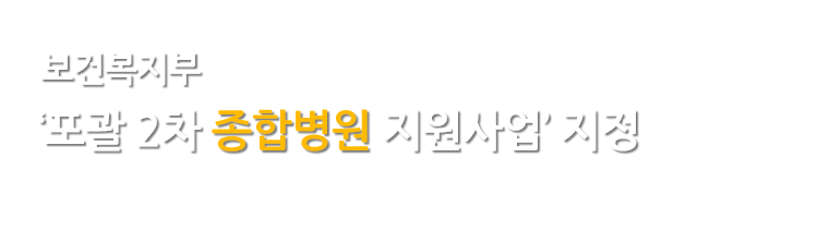 보건복지부 - 포괄 2차 종합병원 지원사업 지정.