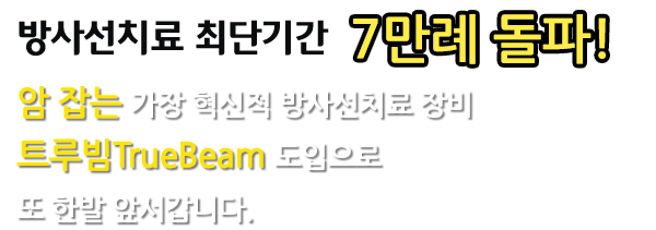 암 잡는 가장 혁신적 방사선치료 장비 트루빔 TrueBeam 도입으로 또 한발 앞서갑니다.