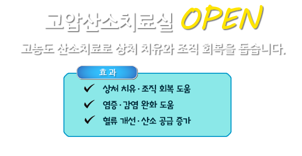 고압산소치료실 OPEN