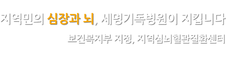 지역민의 심장과 뇌, 세명기독병원이 지킵니다 - 보건복지부 지정, 지역심뇌혈관질환센터 