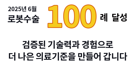 로봇수술 100례 달성