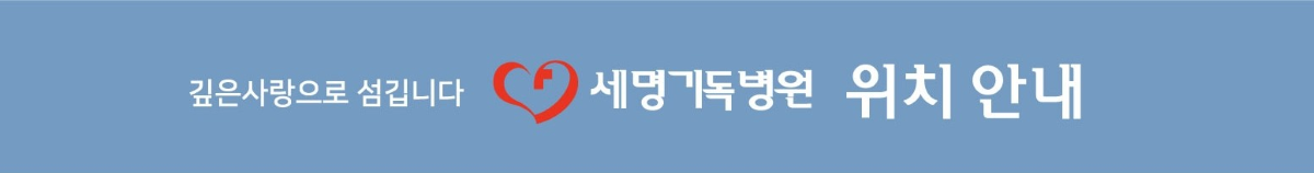 세명기독병원 병원 층별안내