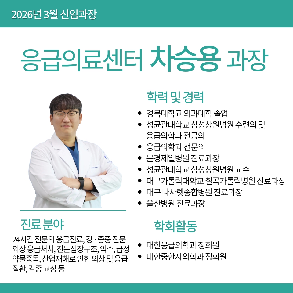 응급의료센터 차승용 과장