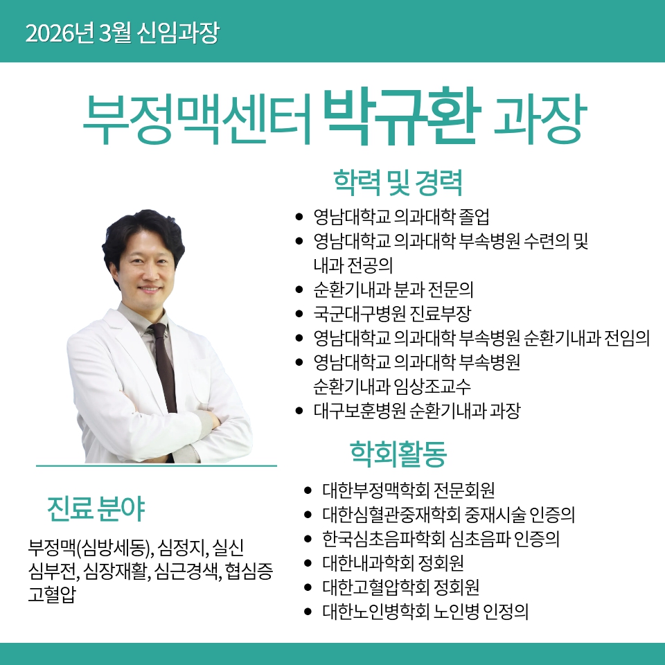 부정맥센터 박규환 과장