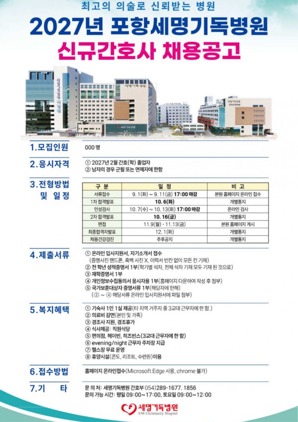 2027년 포항세명기독병원 신규간호사 채용공고