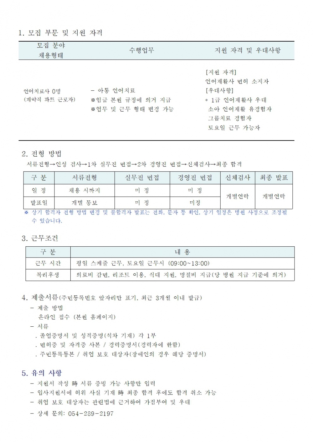 아동발달 언어치료사 채용공고