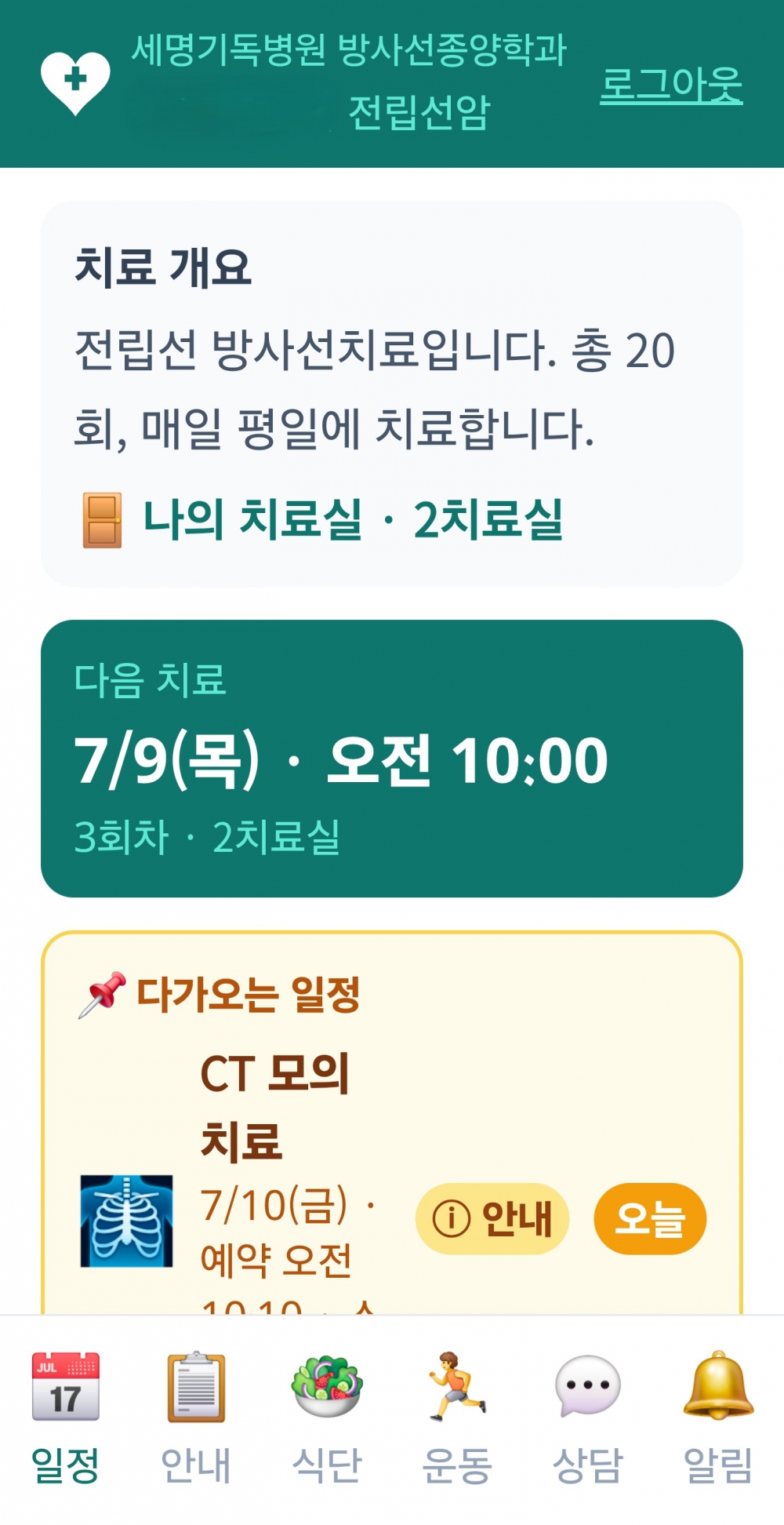 방사선종양학과 앱 캡쳐 화면