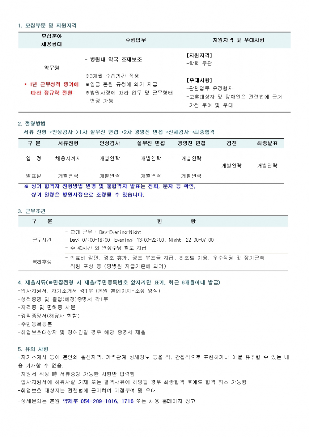 채용공고(약무원) (1)