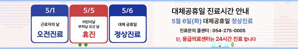 부처님 오신날, 대체공휴일 진료안내 부처님 오신날, 대체공휴일 진료안내