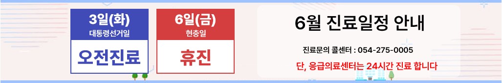 6월 진료일정 안내 6월 진료 일정 안내 드립니다.공휴일 병원 방문 계획에 참고 부탁드립니다.단, 응급의료센터는 365일 24시간 운영됩니다.