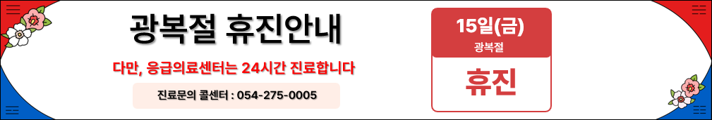 광복절 휴진안내 8월 진료 일정 안내 드립니다.공휴일 병원 방문 계획에 참고 부탁드립니다.단, 응급의료센터는 365일 24시간 운영됩니다.